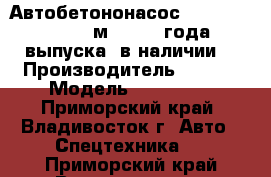 Автобетононасос KCP40RX170 (37.9м) ,2013 года выпуска ,в наличии  › Производитель ­ KCP  › Модель ­ 40RX170 - Приморский край, Владивосток г. Авто » Спецтехника   . Приморский край,Владивосток г.